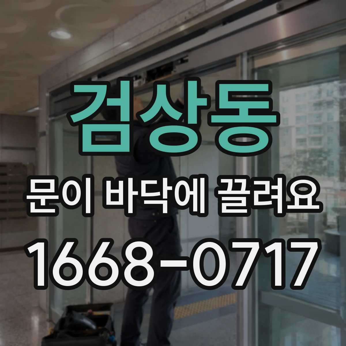 검상동 문이 바닥에 끌려요