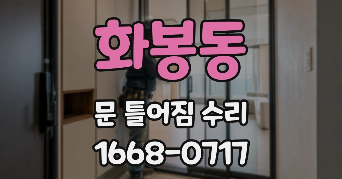 화봉동 문 틀어짐 수리
