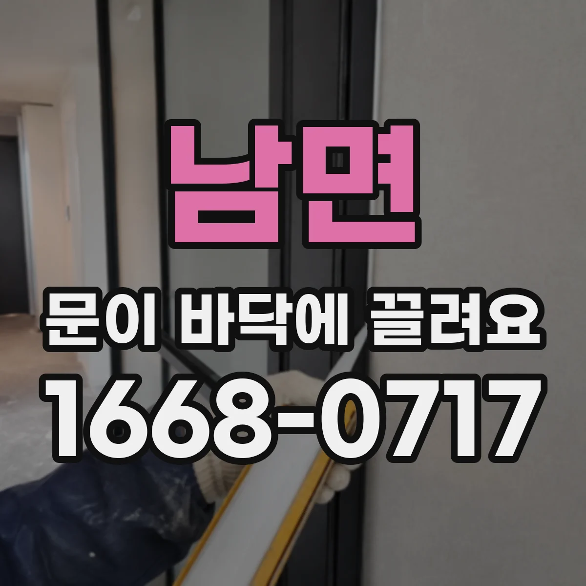 남면 문이 바닥에 끌려요