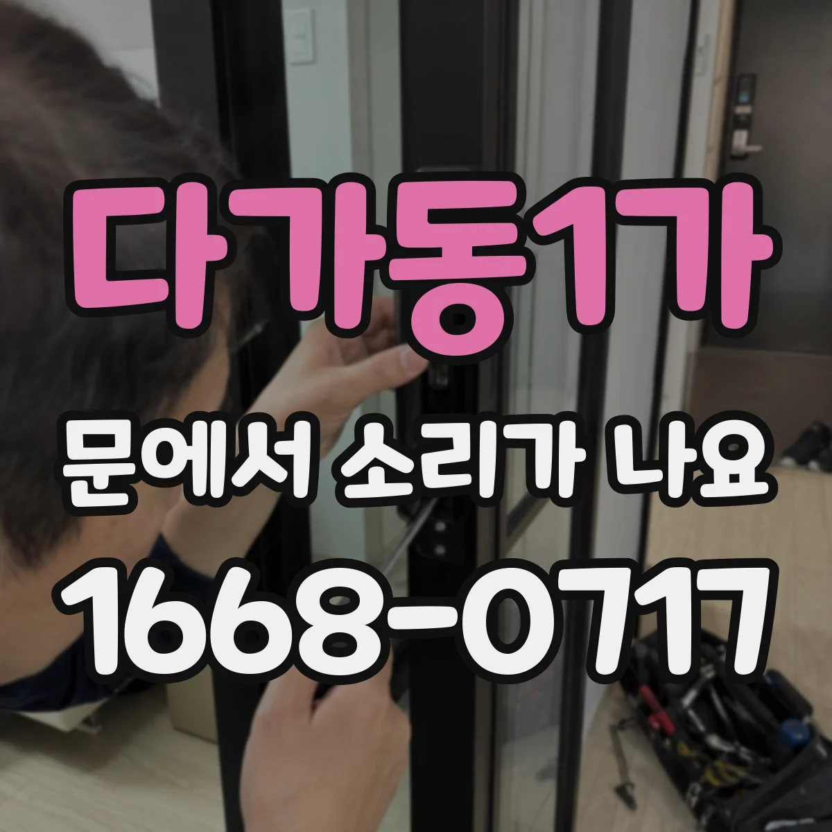 다가동1가 문에서 소리가 나요