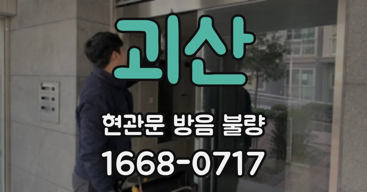 괴산 현관문 방음 불량