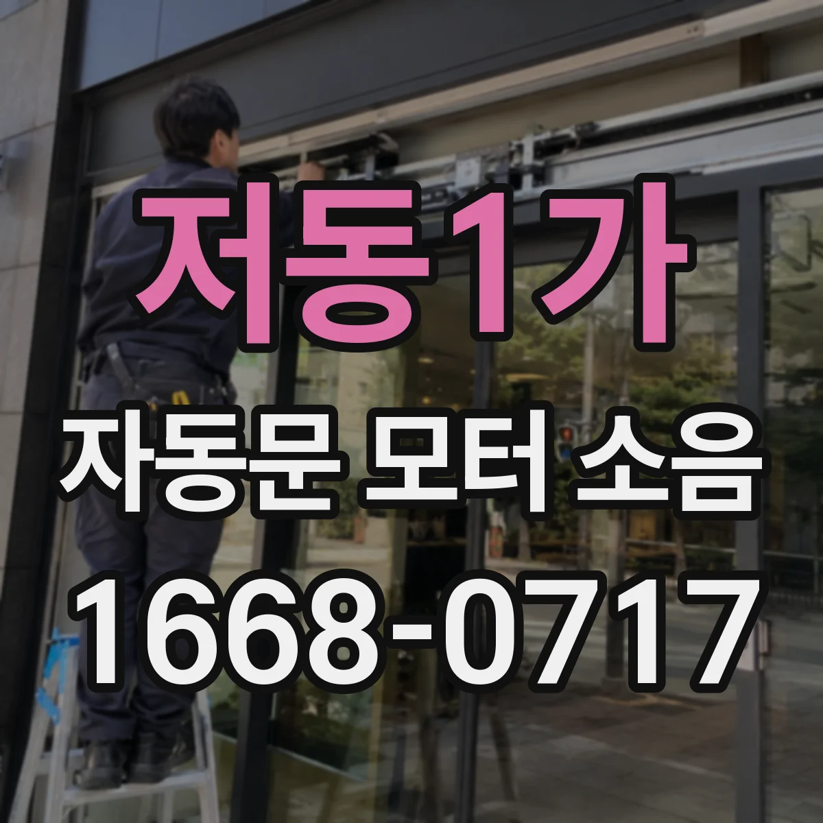 저동1가 자동문 모터 소음