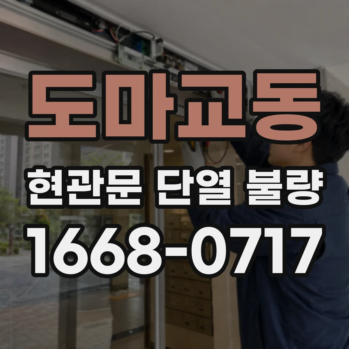 도마교동 현관문 단열 불량