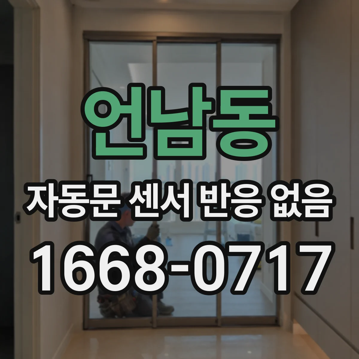 언남동 자동문 센서 반응 없음