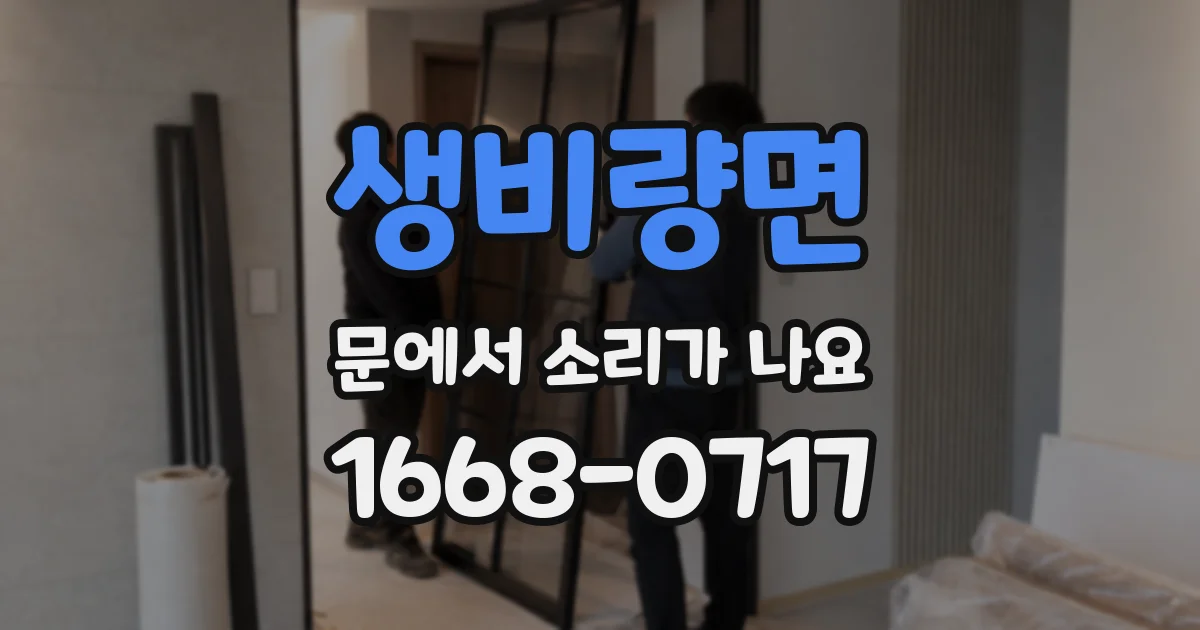생비량면 문에서 소리가 나요