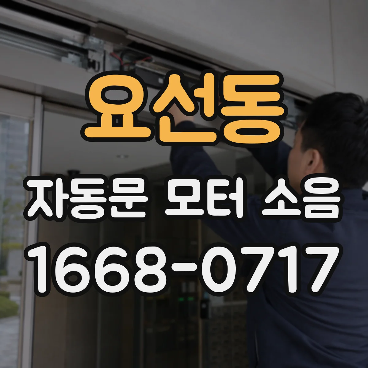 요선동 자동문 모터 소음