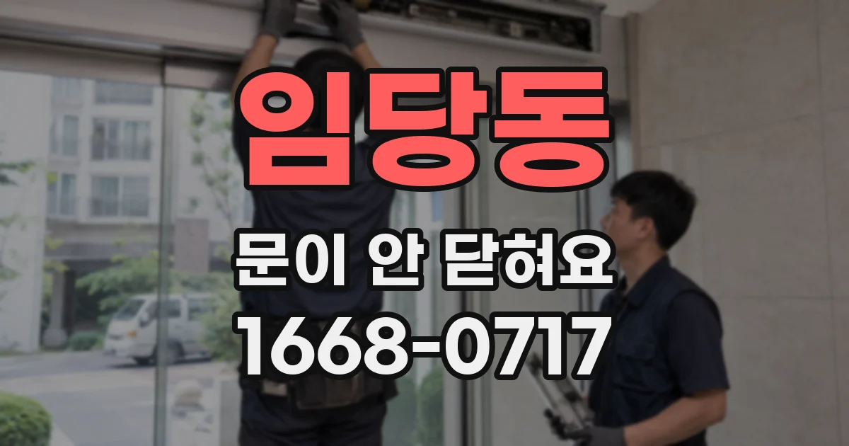임당동 문이 안 닫혀요