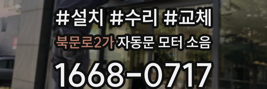 북문로2가 자동문 모터 소음