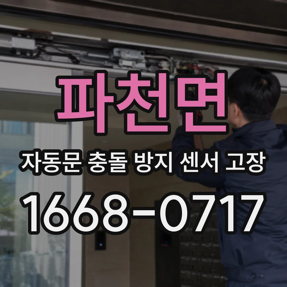 파천면 자동문 충돌 방지 센서 고장