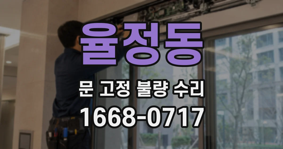율정동 문 고정 불량 수리