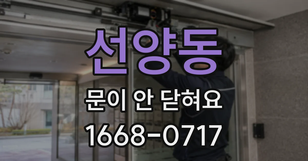 선양동 문이 안 닫혀요
