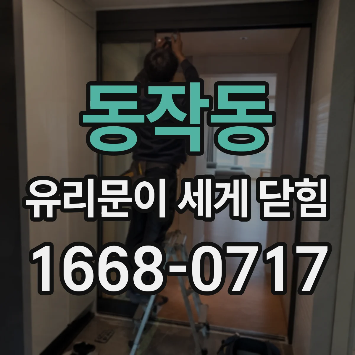 동작동 유리문이 세게 닫힘