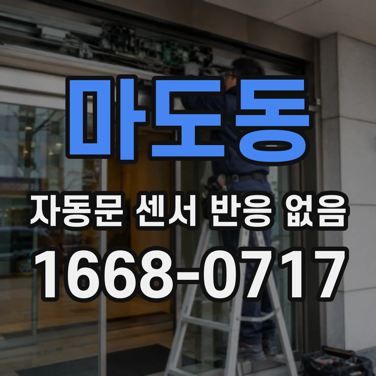 마도동 자동문 센서 반응 없음