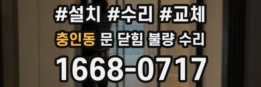 충인동 문 닫힘 불량 수리
