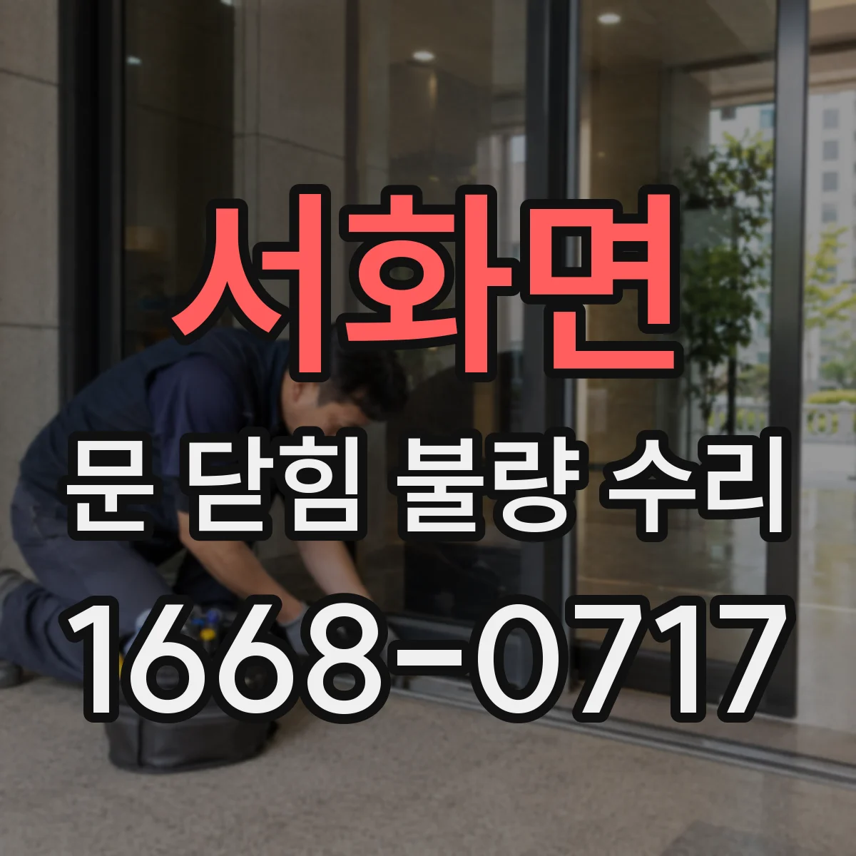 서화면 문 닫힘 불량 수리