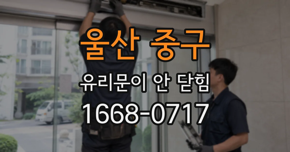 울산 중구 유리문이 안 닫힘