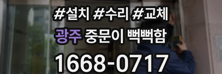 광주 중문이 뻑뻑함