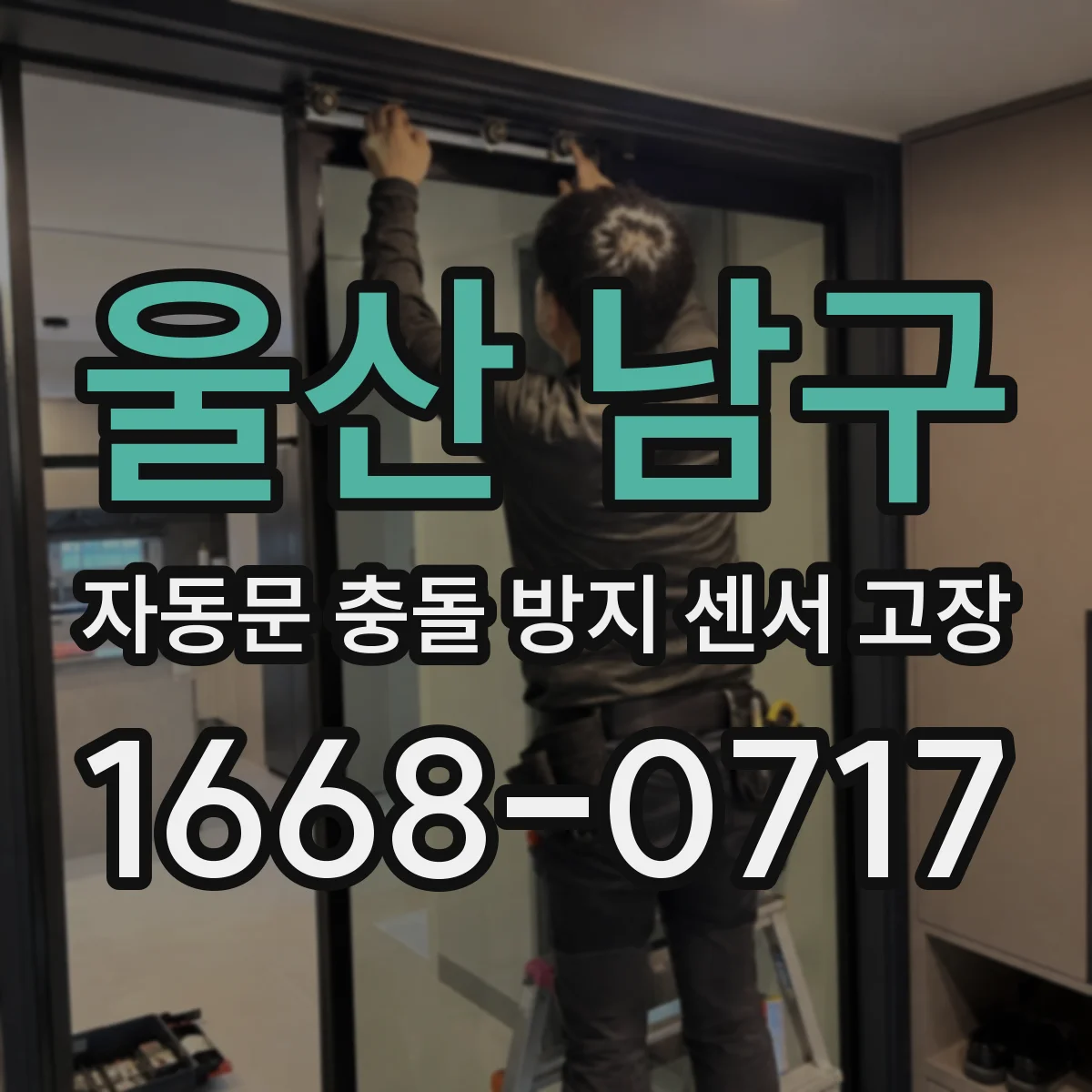 울산 남구 자동문 충돌 방지 센서 고장