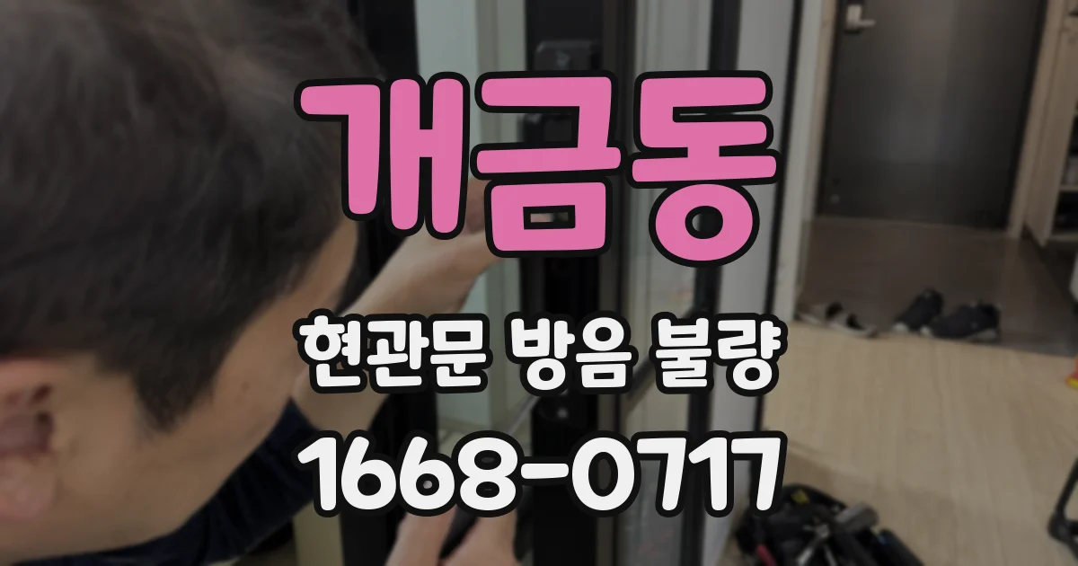 개금동 현관문 방음 불량