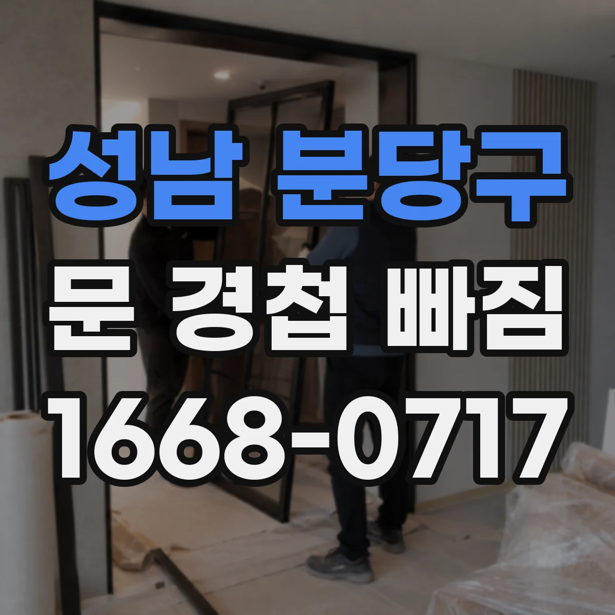 성남 분당구 문 경첩 빠짐 목재 문틀이면 가능한 보수 방법