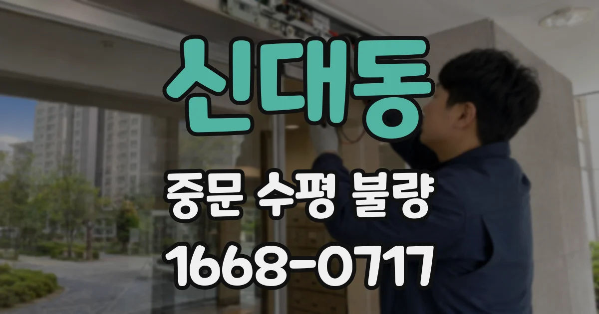 신대동 중문 수평 불량