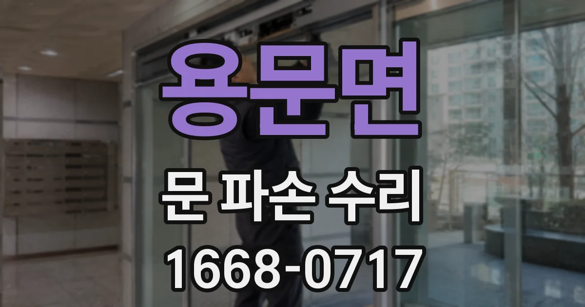 용문면 문 파손 수리