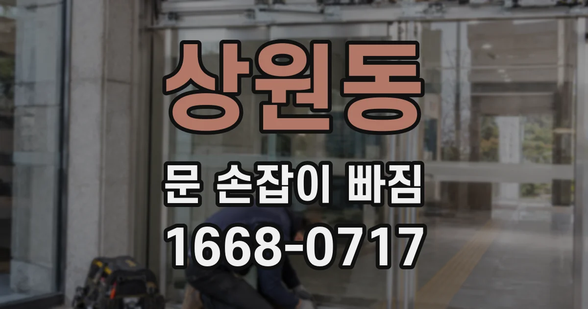 상원동 문 손잡이 빠짐