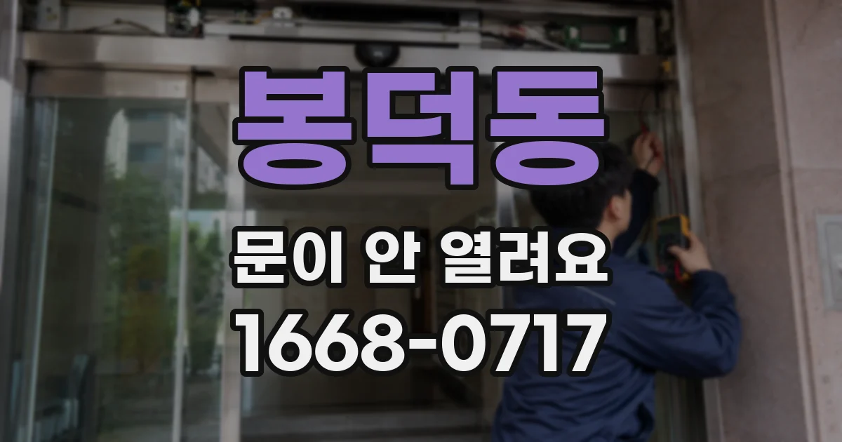 봉덕동 문이 안 열려요