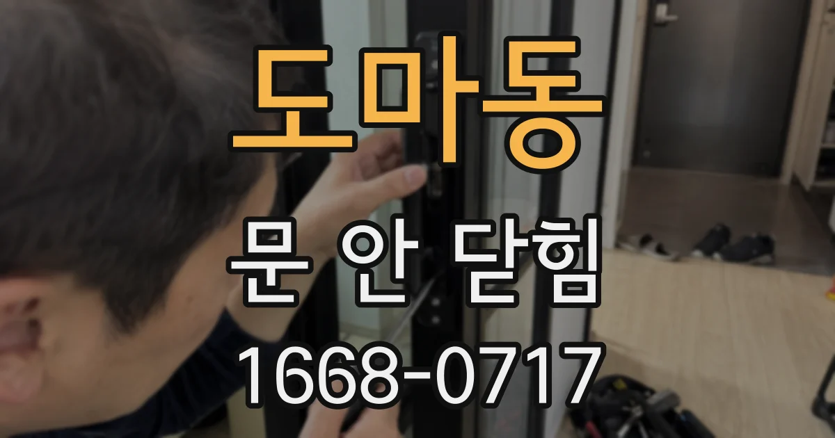 도마동 문 안 닫힘