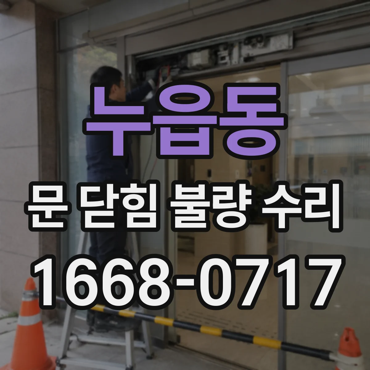 누읍동 문 닫힘 불량 수리