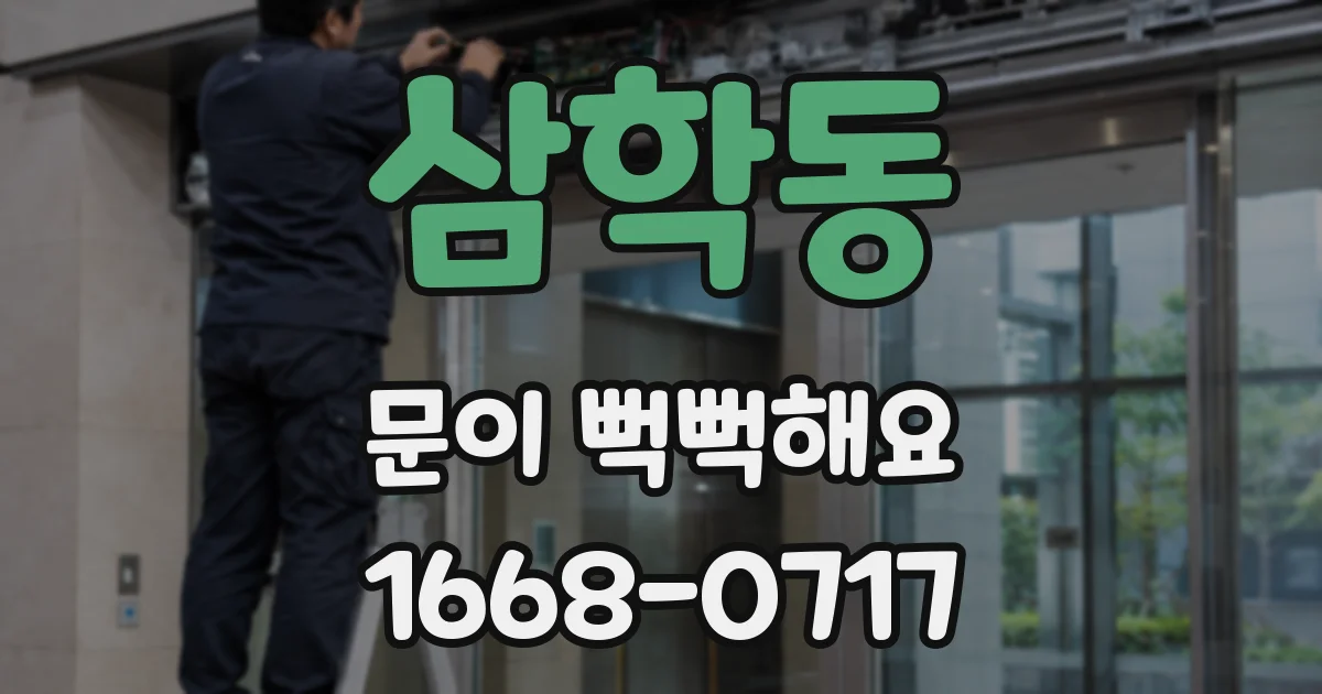 삼학동 문이 뻑뻑해요