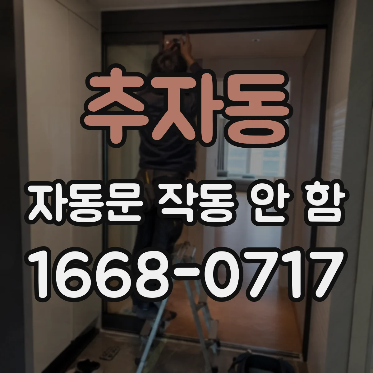 추자동 자동문 작동 안 함