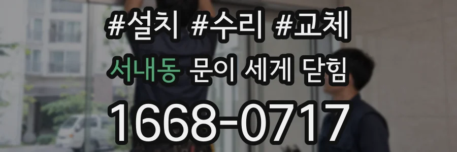 서내동 문이 세게 닫힘