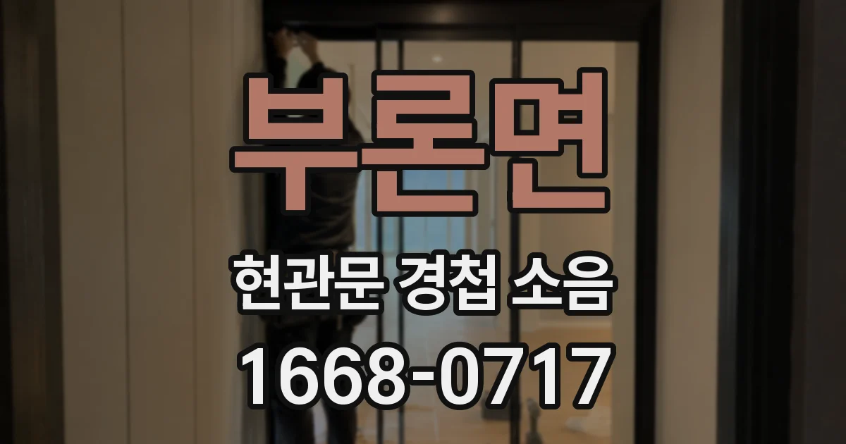 부론면 현관문 경첩 소음