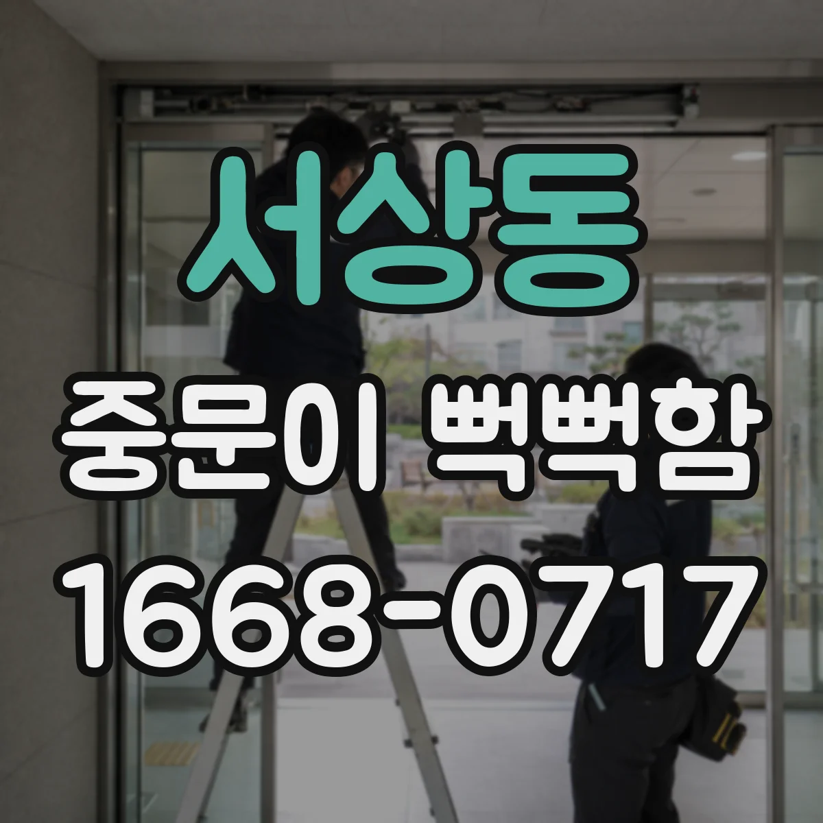 서상동 중문이 뻑뻑함