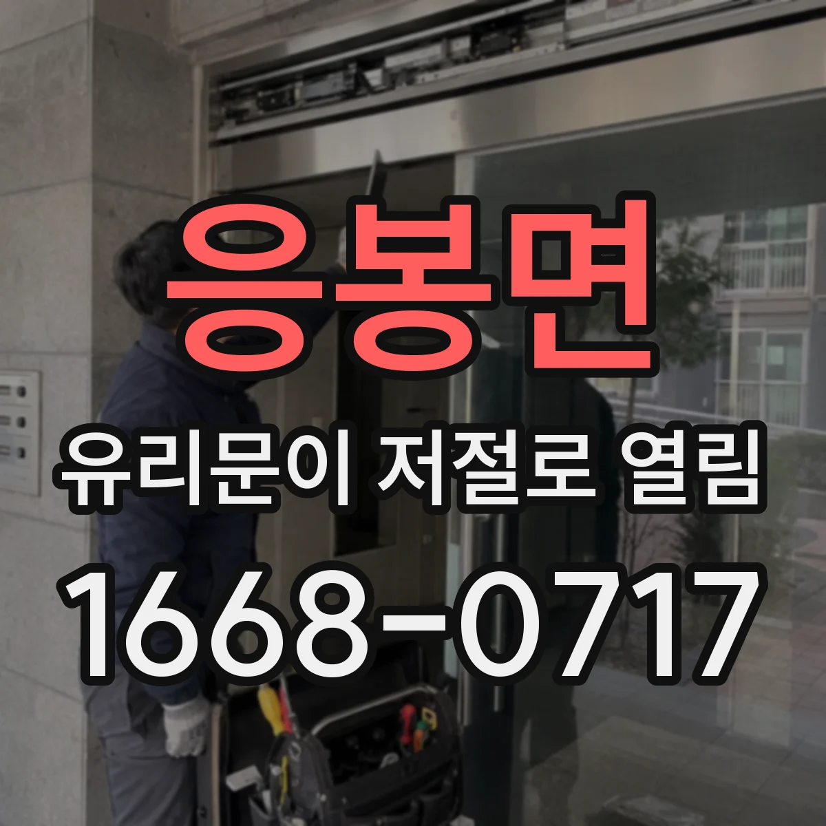 응봉면 유리문이 저절로 열림