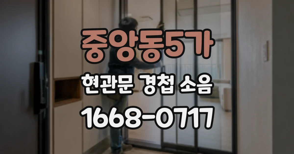 중앙동5가 현관문 경첩 소음