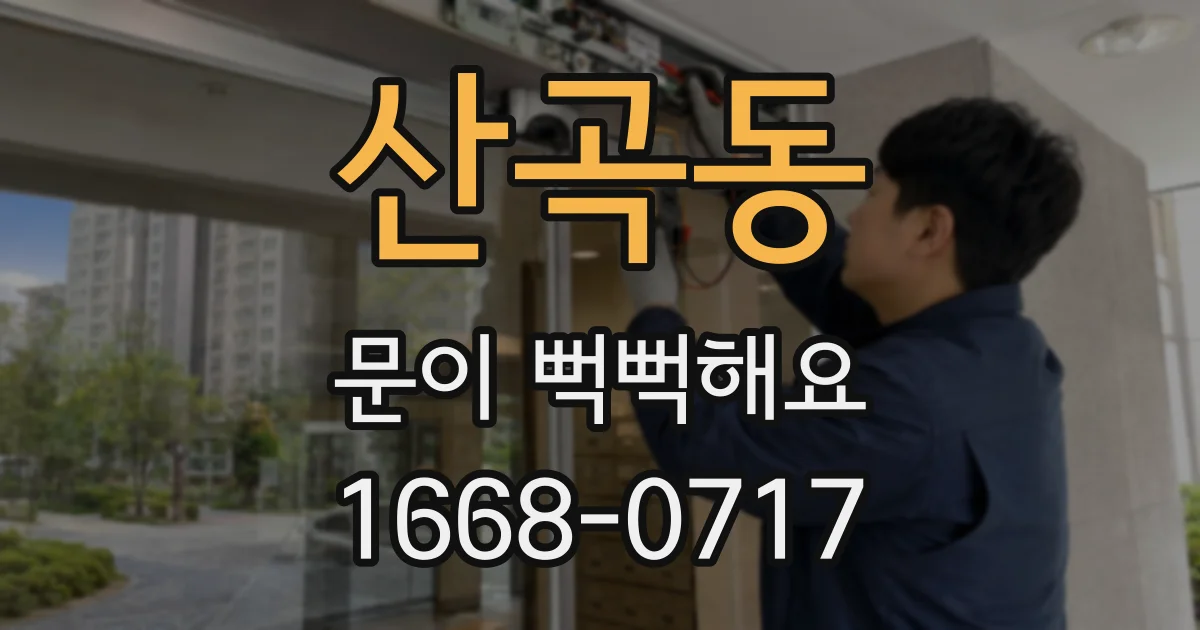 산곡동 문이 뻑뻑해요