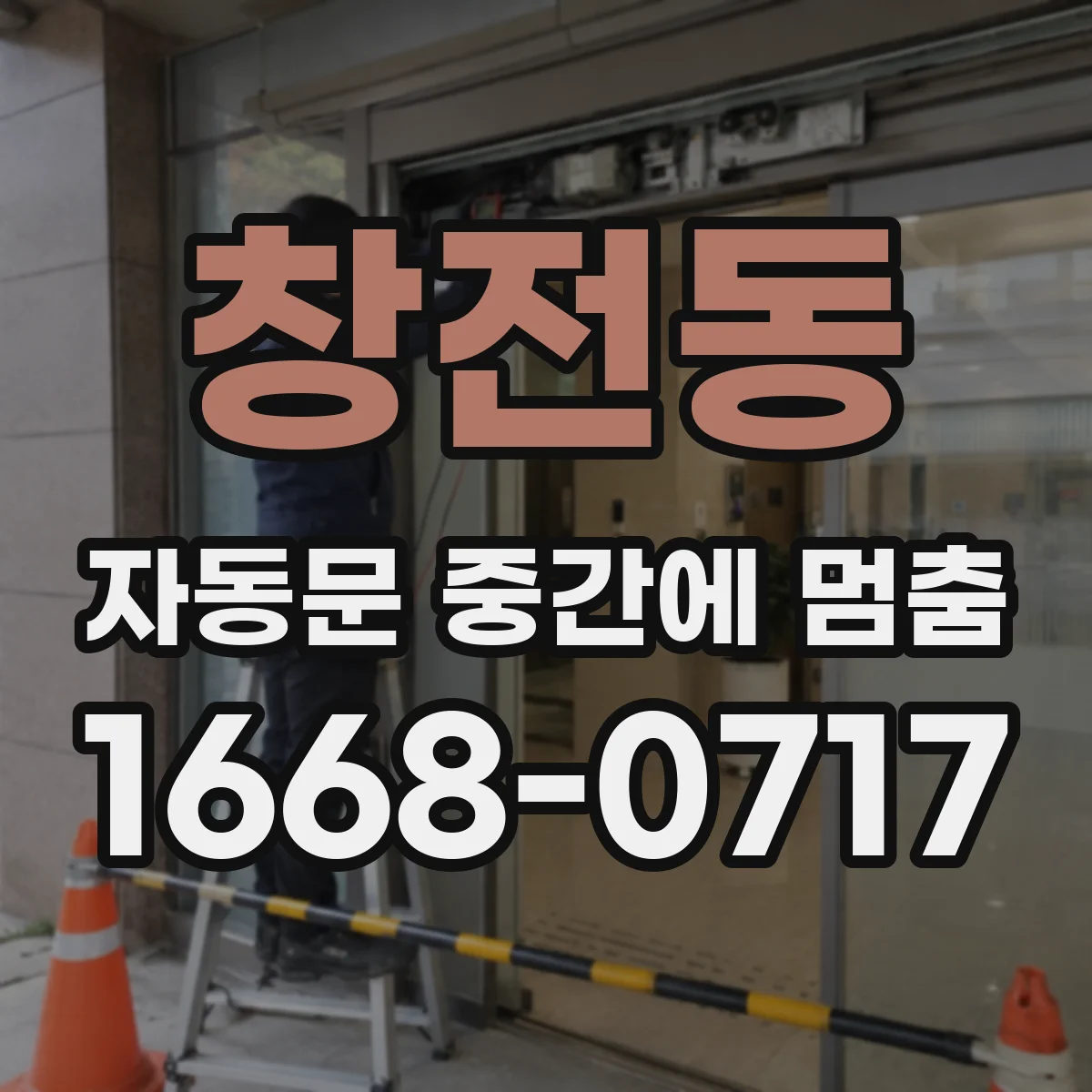 창전동 자동문 중간에 멈춤