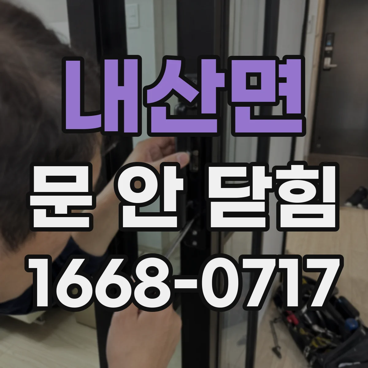 내산면 문 안 닫힘