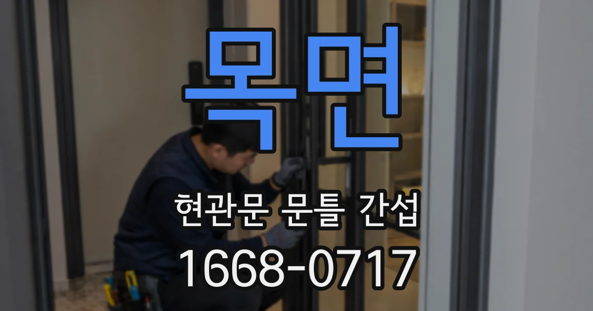 목면 현관문 문틀 간섭