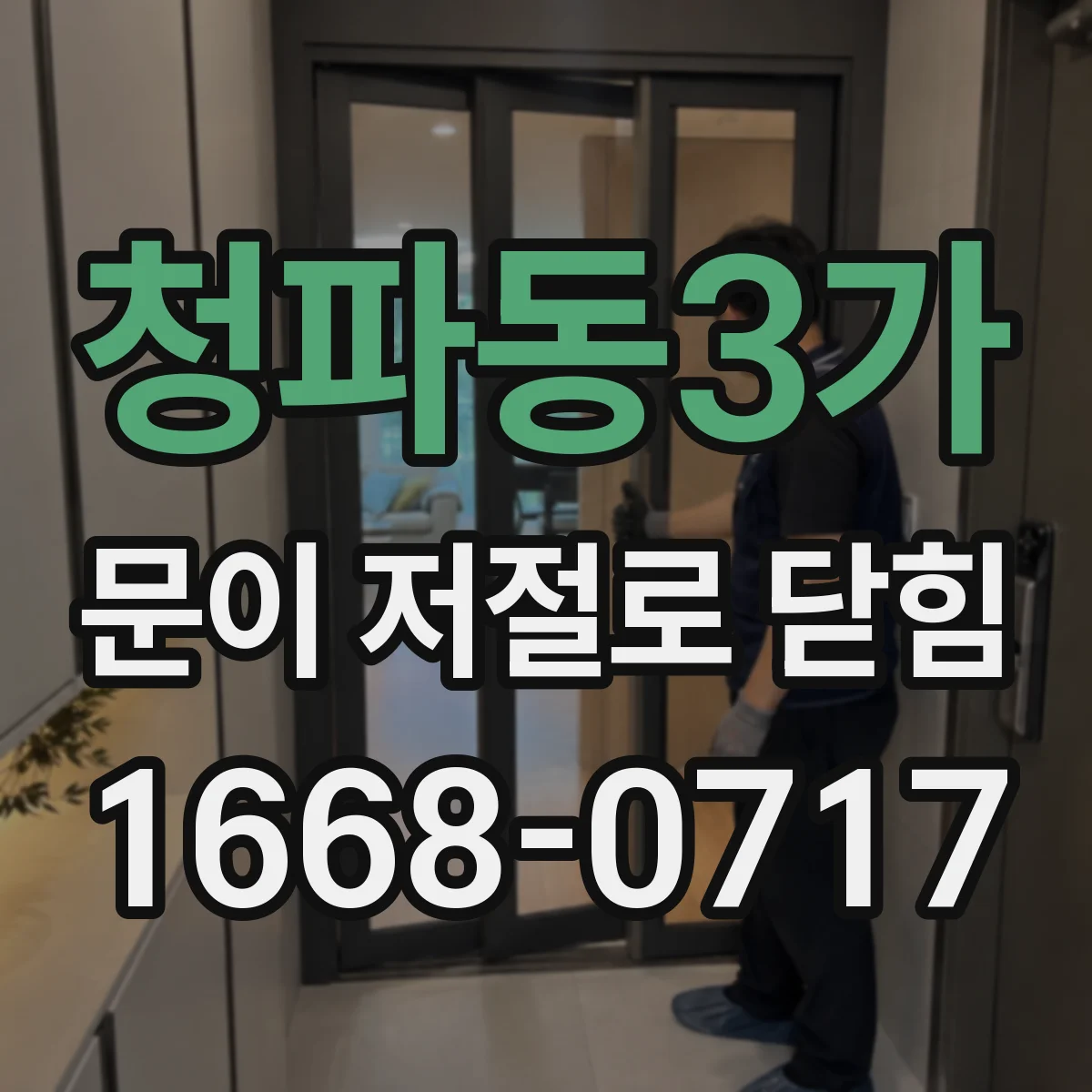청파동3가 문이 저절로 닫힘