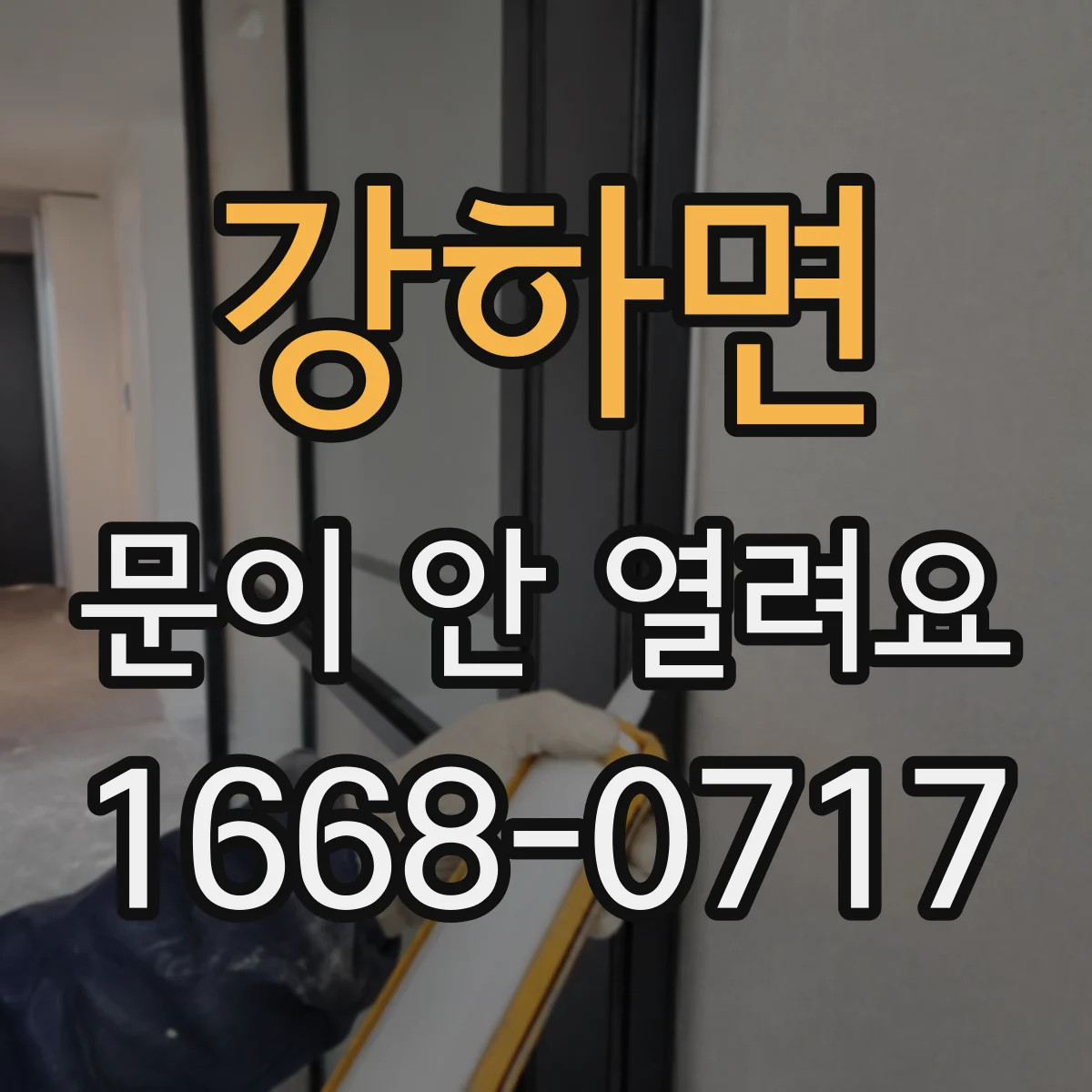 강하면 문이 안 열려요