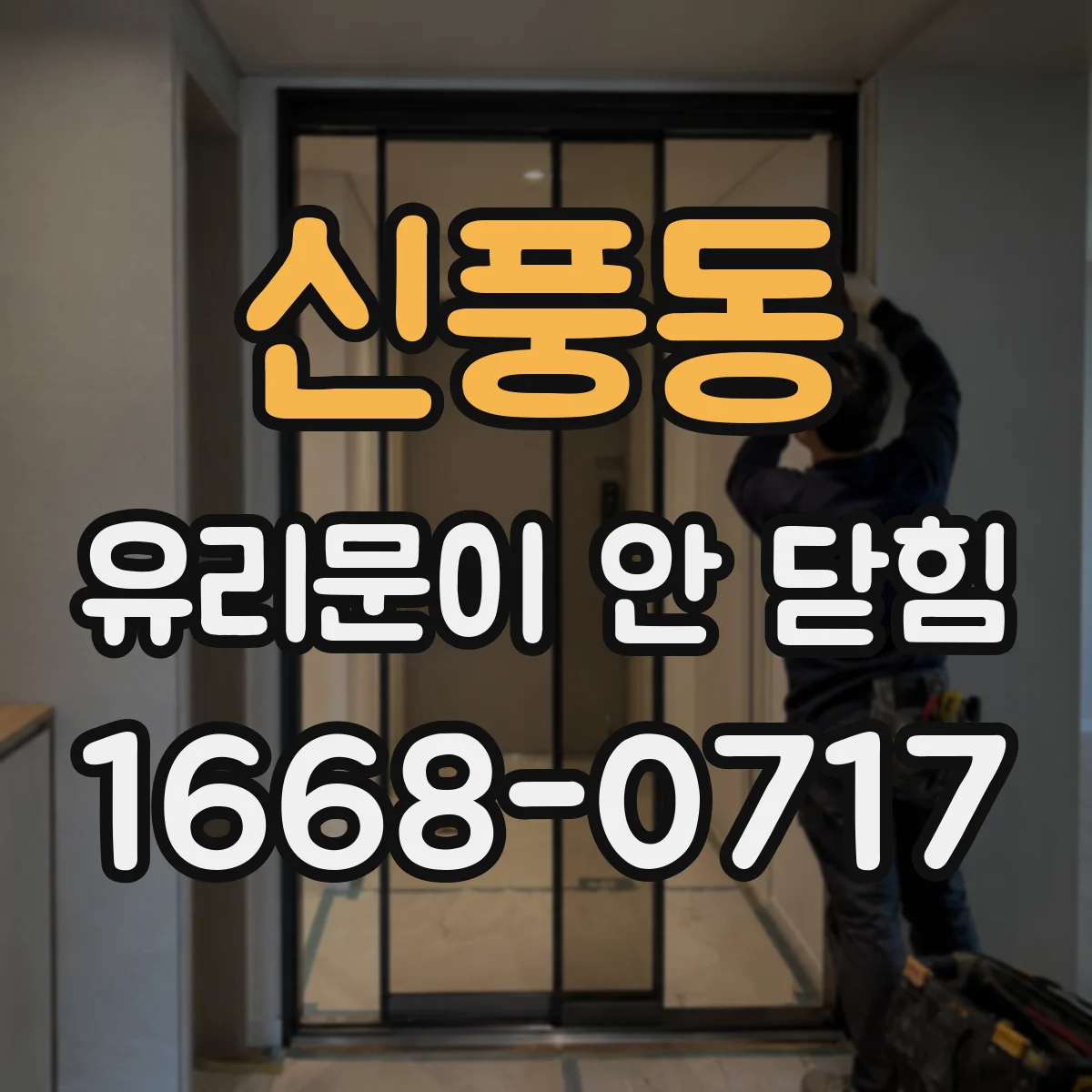 신풍동 유리문이 안 닫힘