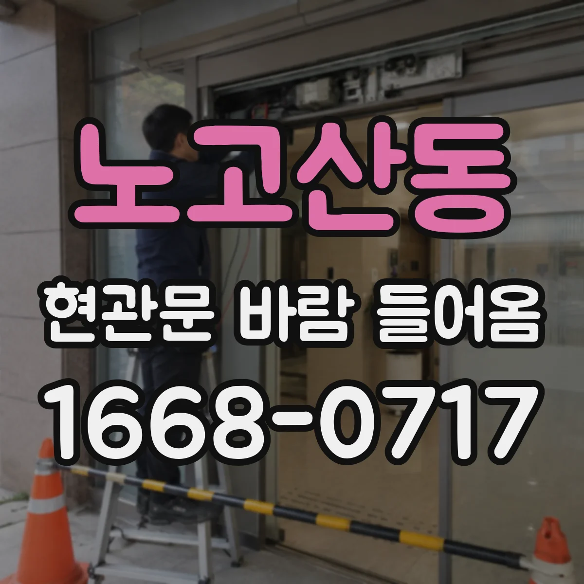 노고산동 현관문 바람 들어옴