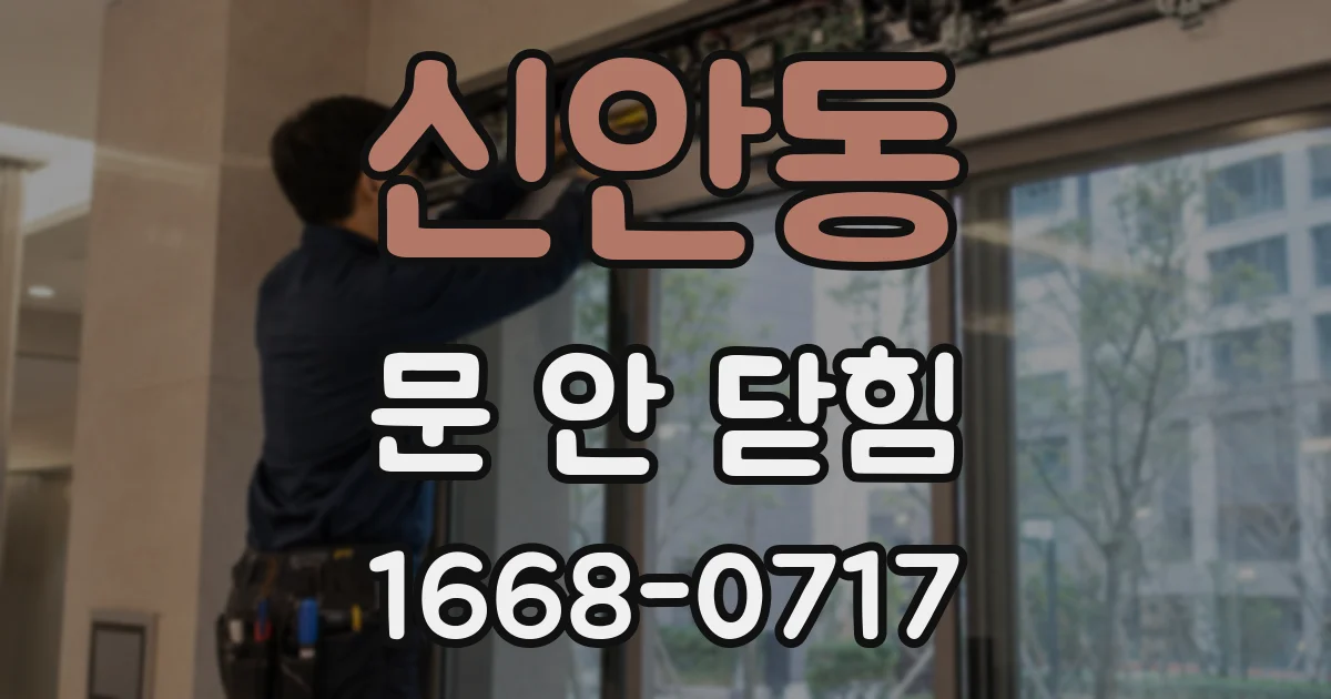 신안동 문 안 닫힘