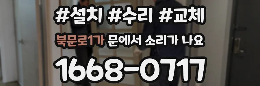 북문로1가 문에서 소리가 나요