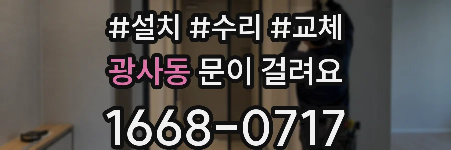 광사동 문이 걸려요