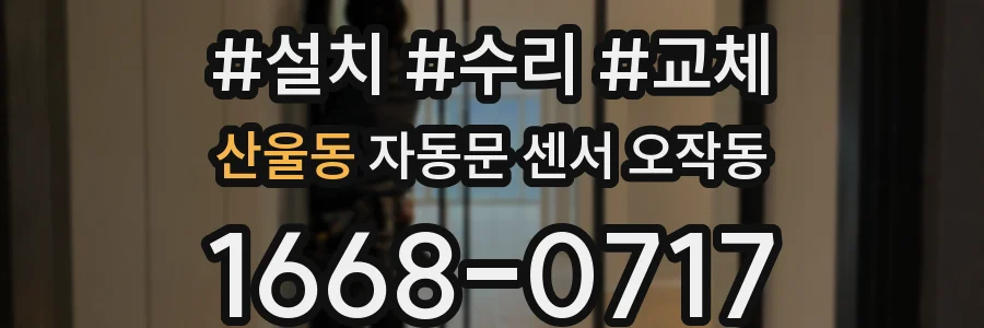 산울동 자동문 센서 오작동