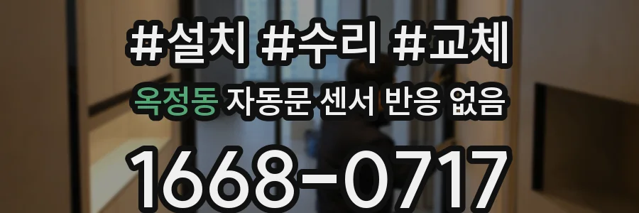 옥정동 자동문 센서 반응 없음